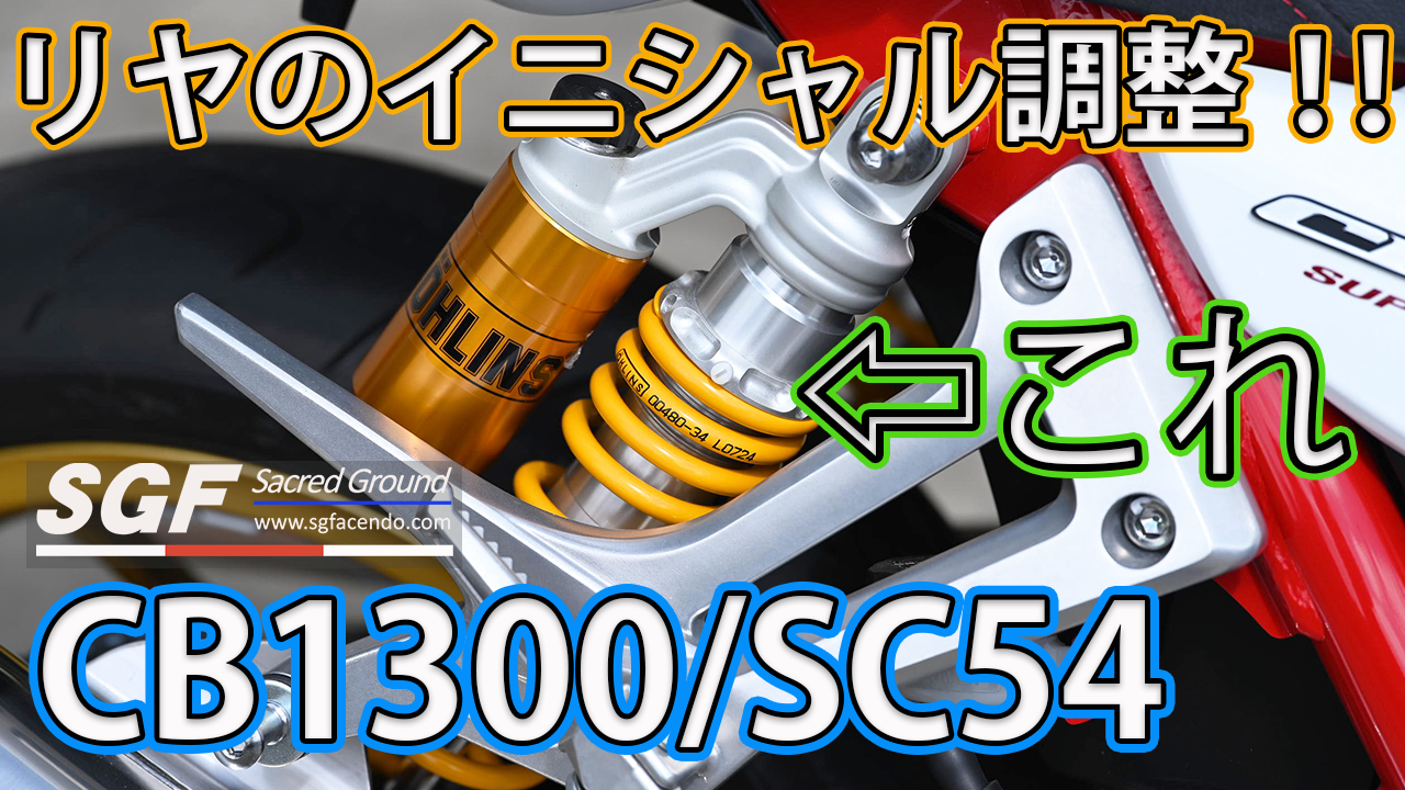 保存版】CB1300 Final Edition／Standard のサス調整ガイド