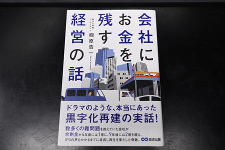 良い本でした。「会社にお金を残す経営の話」 - セイクレッドグランド